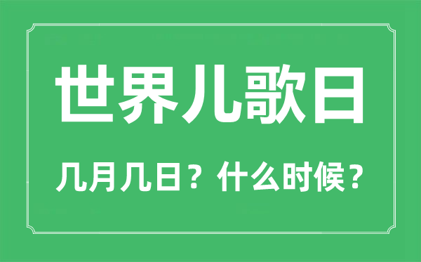 世界<a href=http://www.inspiredelm.com/erge/ target=_blank class=infotextkey>兒歌</a>日是幾月幾日,世界<a href=http://www.inspiredelm.com/erge/ target=_blank class=infotextkey>兒歌</a>日的由來與意義