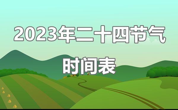 2023年二十四節(jié)氣表時間表,24節(jié)氣對應的日期一覽表