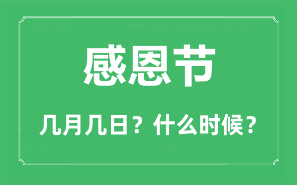 2022年感恩節(jié)是幾月幾日,感恩節(jié)吃什么