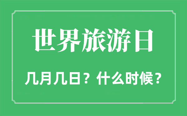 2022年世界旅游日是幾月幾日,世界旅游日是哪一天