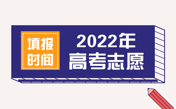 2022年西藏<a href=http://www.lnnu.net target=_blank class=infotextkey>高考志愿</a>填報(bào)時(shí)間,西藏什么時(shí)候填報(bào)志愿2022