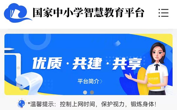 國家中小學(xué)智慧教育平臺(tái)免費(fèi)網(wǎng)課官網(wǎng)入口