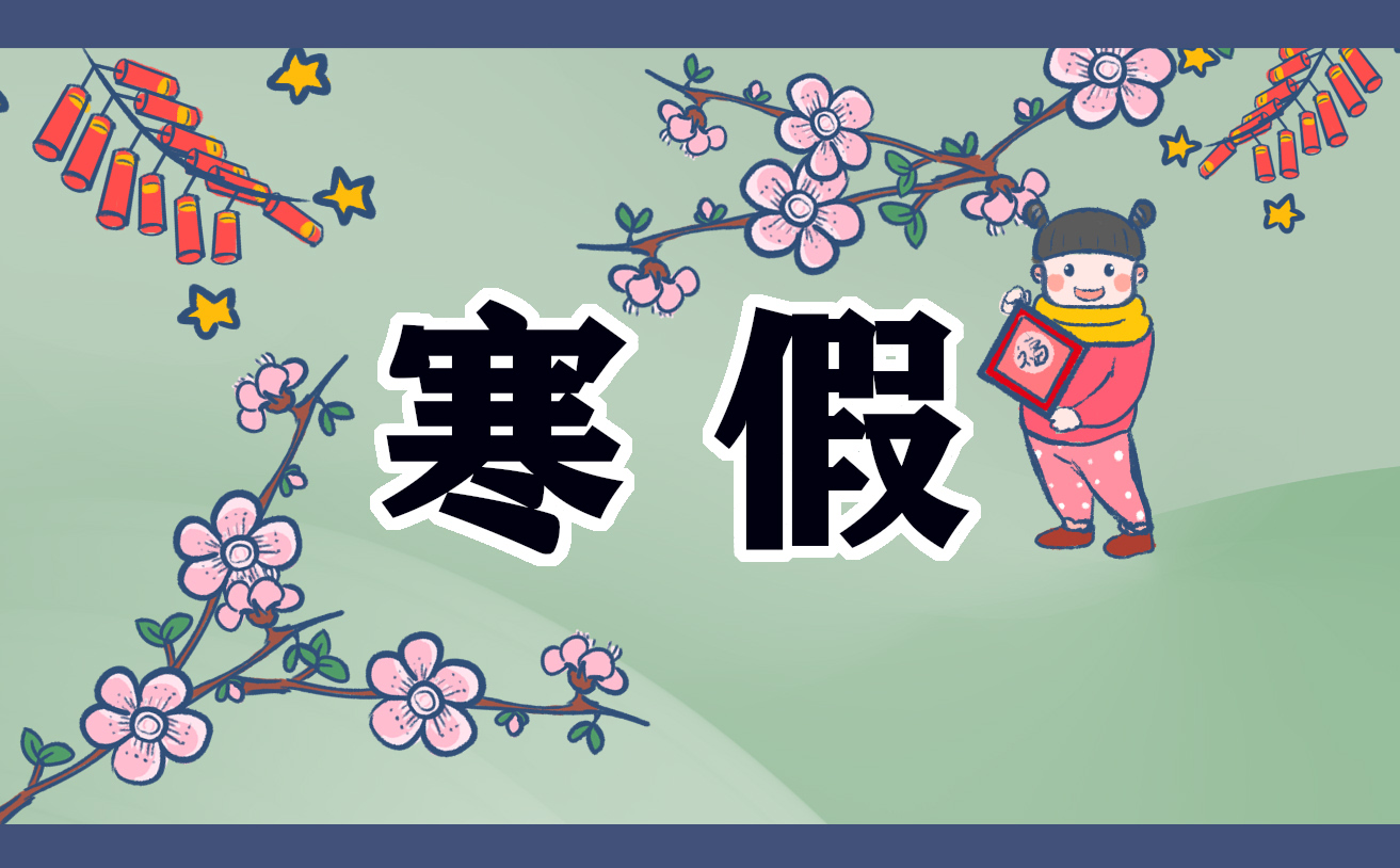 廣東中小學(xué)2022—2023年寒假放假時(shí)間