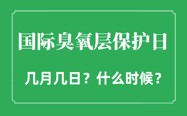 國際臭氧層保護日是幾月幾日,國際臭氧層保護日的由來和意義