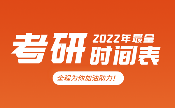 考研時(shí)間2022<a href=http://www.inspiredelm.com/kaoshi/ target=_blank class=infotextkey>考試</a>時(shí)間,2022研究生報(bào)名及<a href=http://www.inspiredelm.com/kaoshi/ target=_blank class=infotextkey>考試</a>時(shí)間表