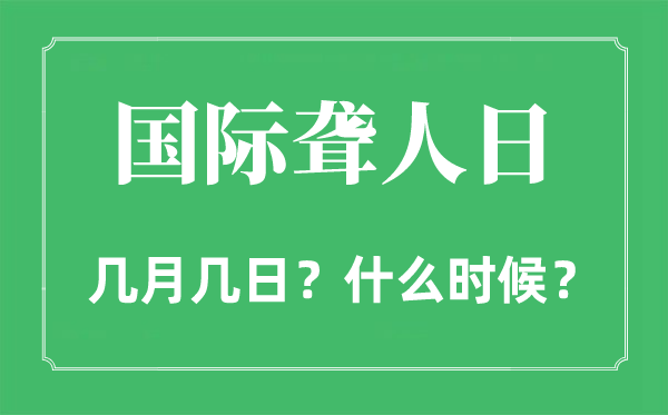 2022年國際聾人日是幾月幾日,國際聾人日是哪一天