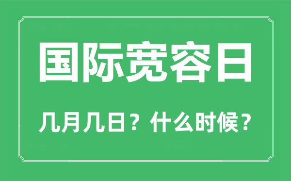2022年國際寬容日是幾月幾日,國際寬容日是哪一天