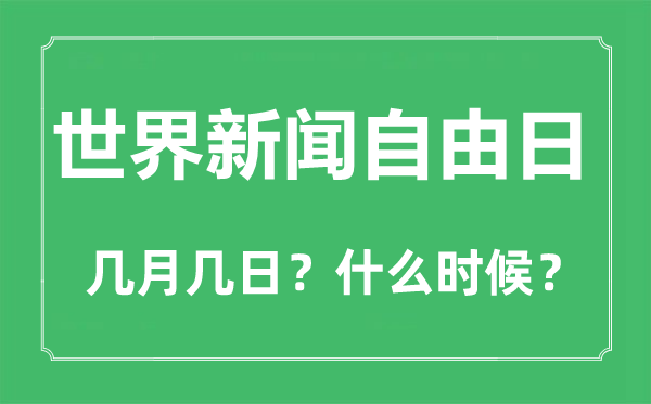 世界新聞自由日是幾月幾日,世界新聞自由日的由來(lái)和意義