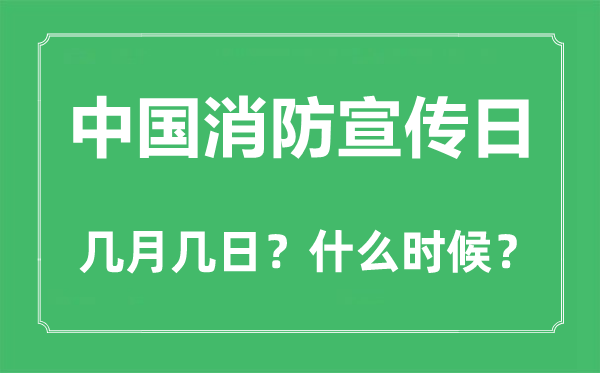 2022年中國消防宣傳日是幾月幾日,中國消防宣傳日是哪一天