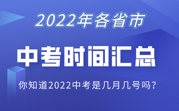 2022各省市中考時間表,中考具體時間安排2022