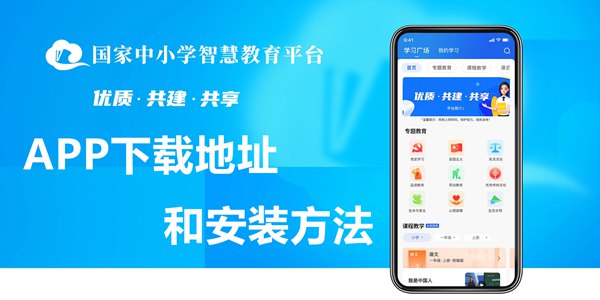 國家中小學(xué)智慧教育平臺(tái)app下載地址和安裝方法