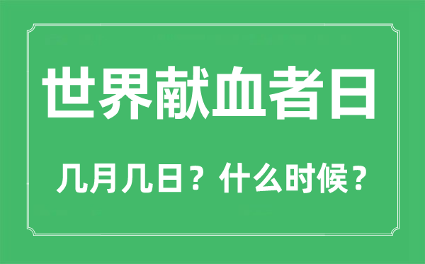 世界獻(xiàn)血日是幾月幾日,世界獻(xiàn)血日的由來和意義