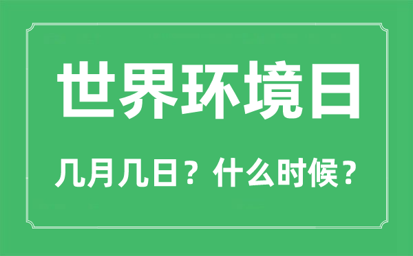 世界環(huán)境日是幾月幾日,世界環(huán)境日的由來和意義