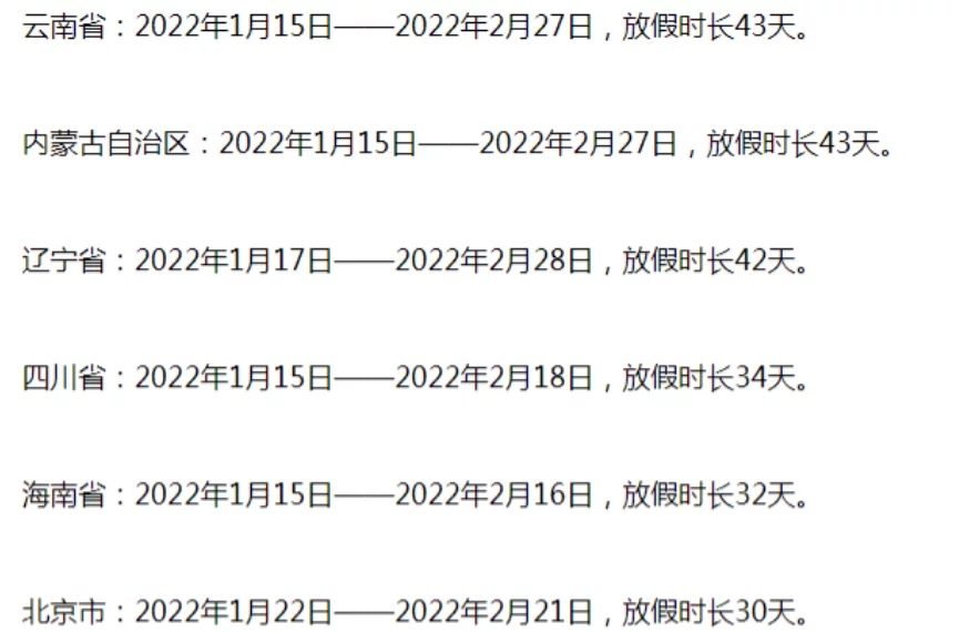 2022中小學(xué)寒假放假時間匯總表