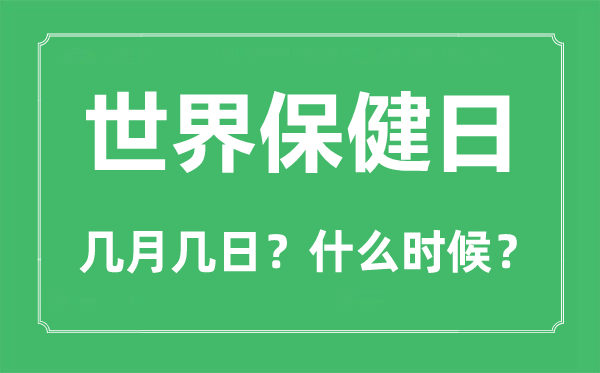 2022年世界保健日是幾月幾日,世界保健日是哪一天
