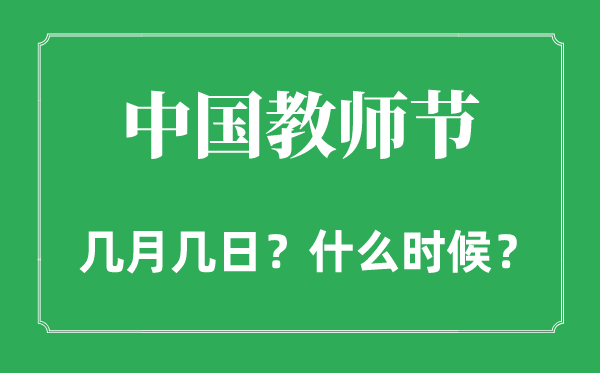 中國教師節(jié)是幾月幾日,中國教師節(jié)的由來和意義