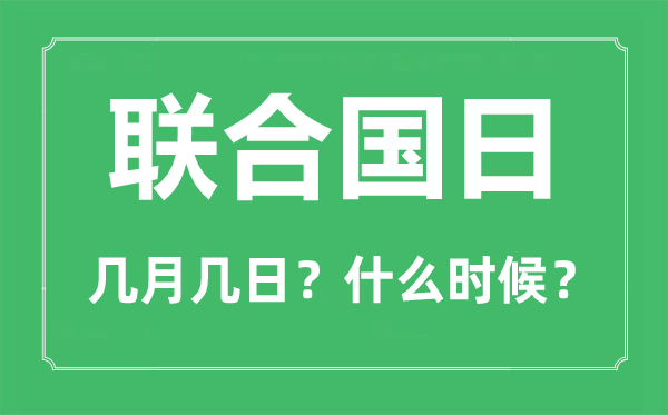2022年聯(lián)合國日是幾月幾日,聯(lián)合國日是哪一天