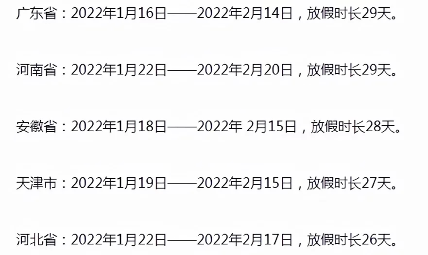 2022中小學(xué)寒假放假時間匯總表
