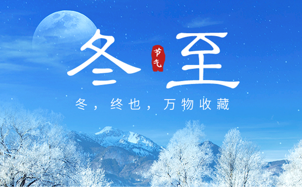 2023年冬至日是幾月幾日,冬至的來(lái)歷和風(fēng)俗,是什么意思