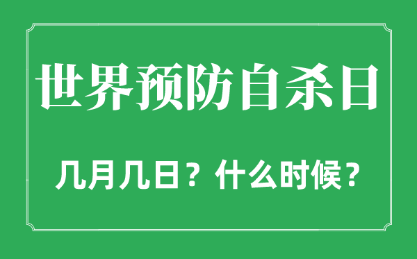 世界預防自殺日是幾月幾日,世界預防自殺日的由來和意義