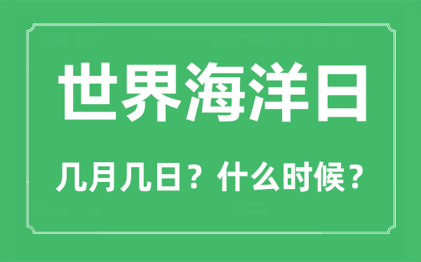 世界海洋日是幾月幾日,世界海洋日的由來(lái)和意義