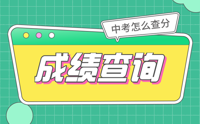 2022年中考成績(jī)查詢時(shí)間及入口匯總表