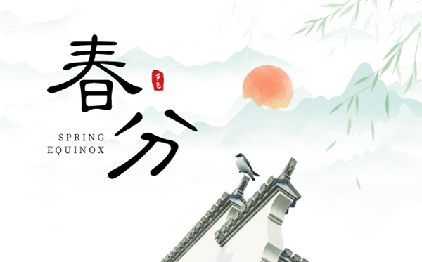 2023年春分是幾月幾日幾點,春分節(jié)氣的含義是什么