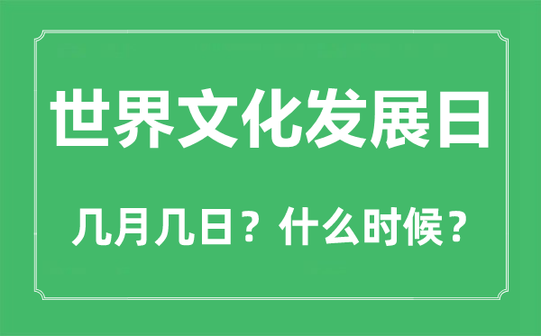 世界文化發(fā)展日是幾月幾日,世界文化發(fā)展日的由來和意義