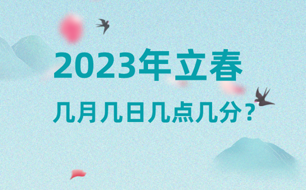 今年立春時間是幾月幾號幾點幾分,2023年立春準確時間表