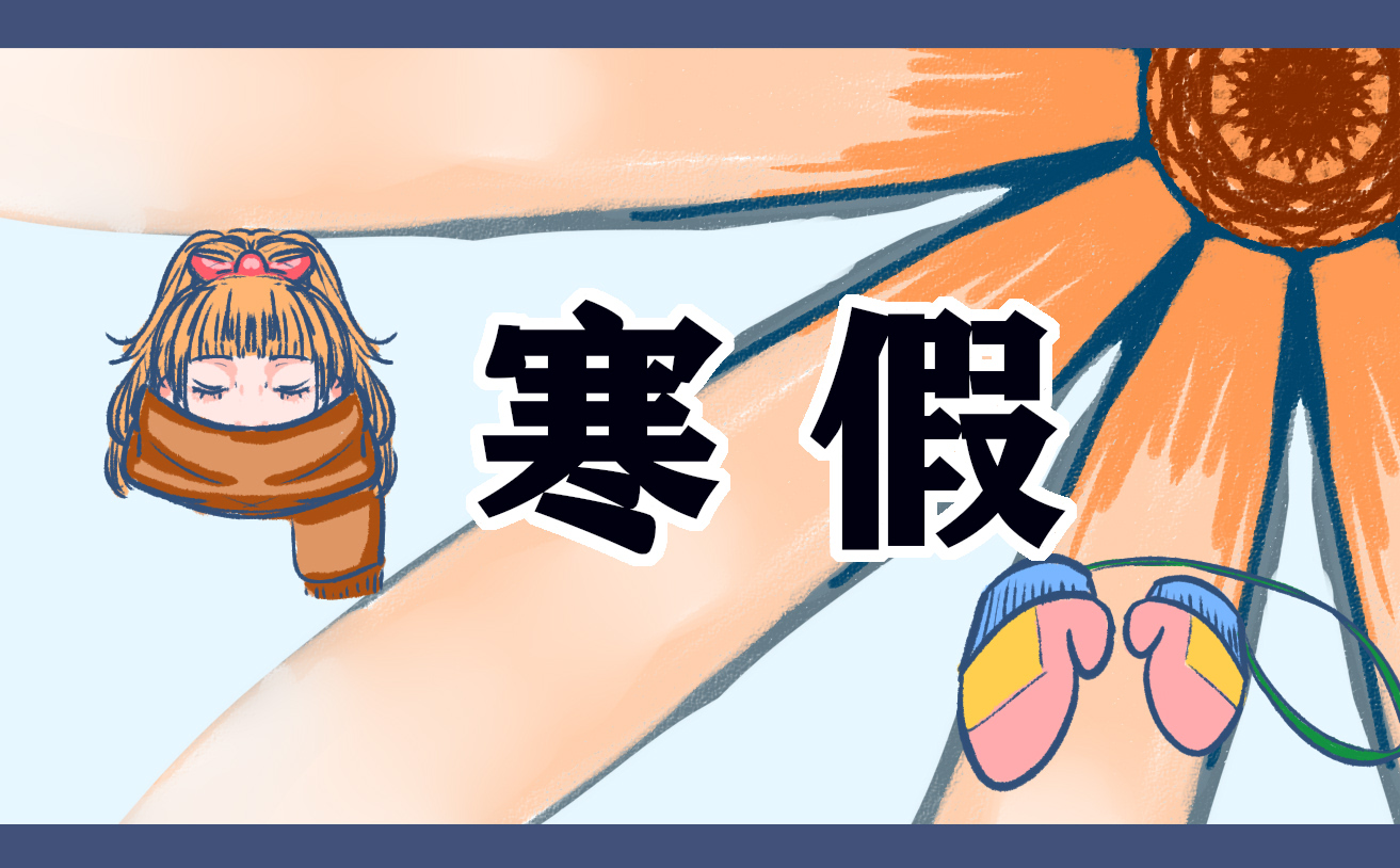 2022—2023年寒假放假時(shí)間河南