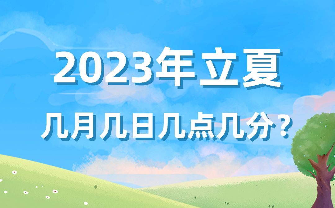 今年立夏時間是幾月幾號幾點幾分,2023年立夏準(zhǔn)確時間表