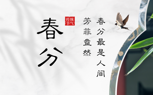 2023年春分是幾月幾日幾點,春分節(jié)氣的含義是什么
