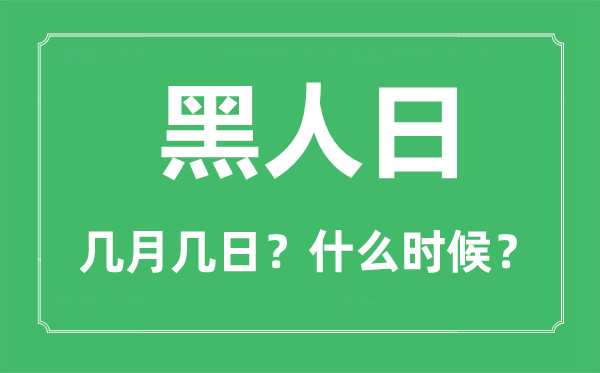 2023年黑人日是幾月幾日,黑人日是什么時候?
