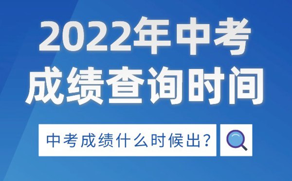 2022年云南中考成績查詢時間,云南中考成績什么時候出來2022