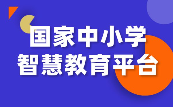 國家中小學網(wǎng)絡云平臺免費網(wǎng)課官網(wǎng)入口