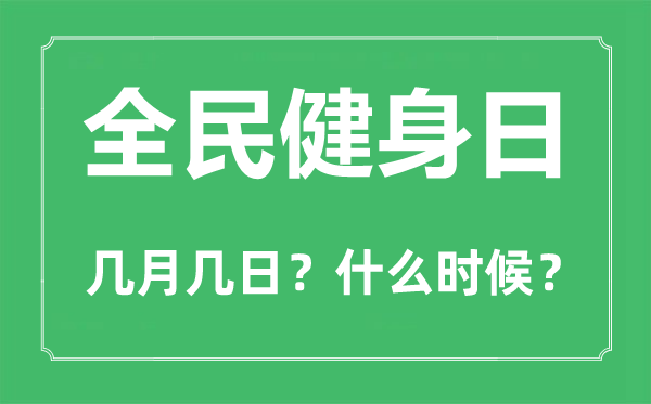 全民健身日是幾月幾日,全民健身日的主題口號(hào)