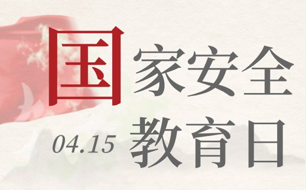 國(guó)家安全教育日是哪一天,國(guó)家安全教育日是幾月幾日