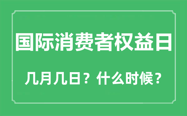 國際消費者權(quán)益日是幾月幾日,國際消費者權(quán)益日是哪天