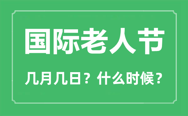 國(guó)際老人節(jié)是幾月幾日,國(guó)際老人節(jié)的由來和意義