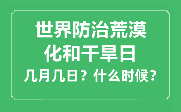 世界防治荒漠化和干旱日是幾月幾日,由來和意義