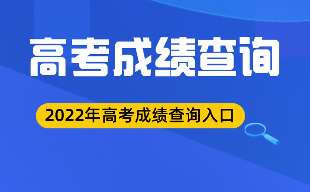2022年重慶高考成績(jī)查詢?nèi)肟?重慶高考查分網(wǎng)站登錄2022