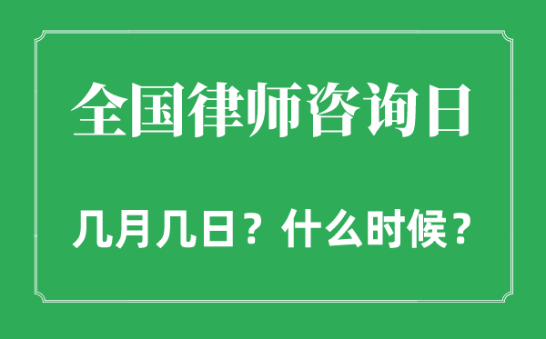 全國(guó)律師咨詢(xún)?nèi)帐菐自聨兹?全國(guó)律師咨詢(xún)?nèi)盏挠蓙?lái)和意義