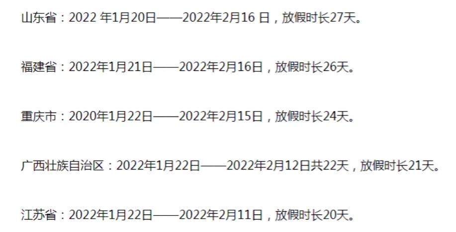 2022中小學(xué)寒假放假時間匯總表