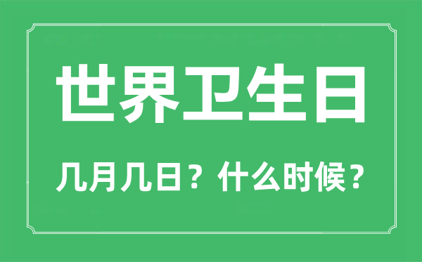世界衛(wèi)生日是幾月幾日,世界衛(wèi)生日的由來與主題