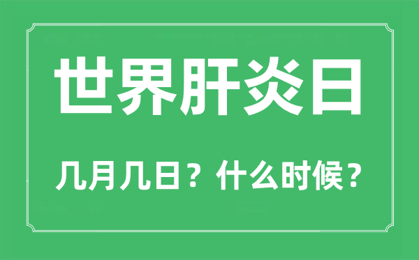 世界肝炎日是幾月幾日,世界肝炎日的由來和意義