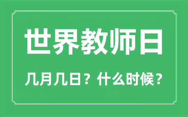 2022年世界教師日是幾月幾日,世界教師日是哪一天