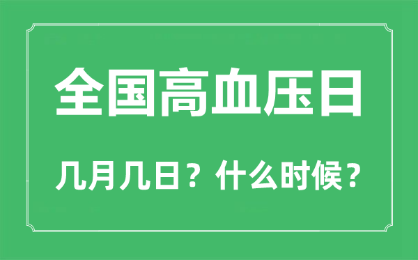 全國(guó)高血壓日是幾月幾日,全國(guó)高血壓日的由來(lái)和意義