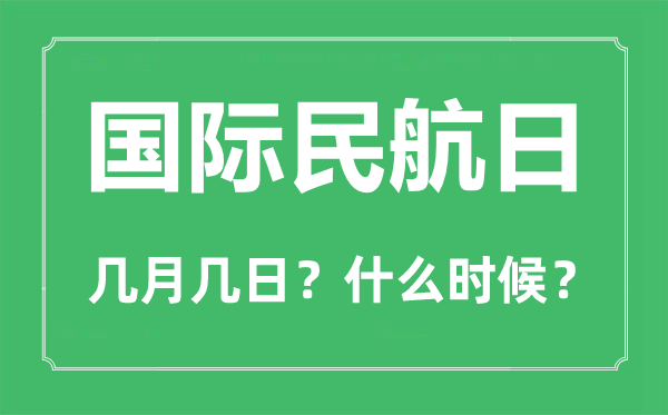 2022年國(guó)際民航日是幾月幾日,國(guó)際民航日是哪一天