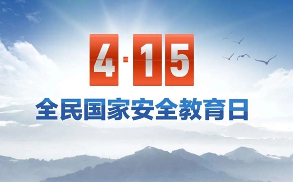國(guó)家安全教育日是哪一天,國(guó)家安全教育日是幾月幾日