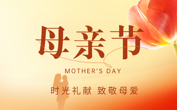 2023年母親節(jié)是幾月幾日,母親節(jié)是哪一天